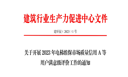 關于開展 2023 年電梯維保市場質量信用 A 等 用戶滿意級評價工作的通知