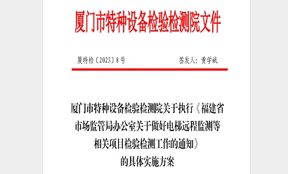 關于執行《福建省市場監管局辦公室關于做好電梯遠程監測等相關項目檢驗檢測工作的通知》的具體執行方案